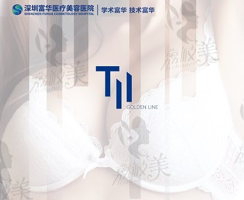深圳富华T11黄金线内窥镜隆胸技术