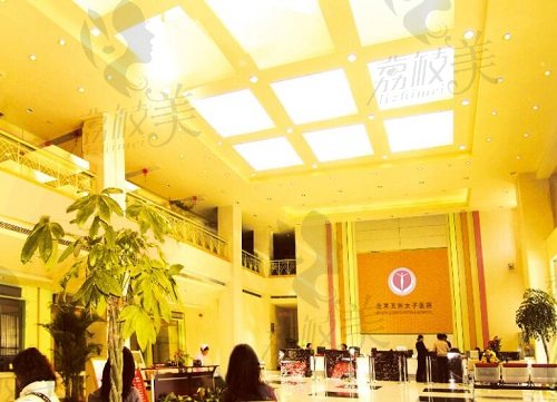 北京五洲妇儿医院医疗美容科大厅