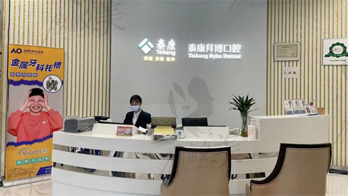 西安泰康拜博口腔医院管理有限公司未央口腔门诊部接诊台