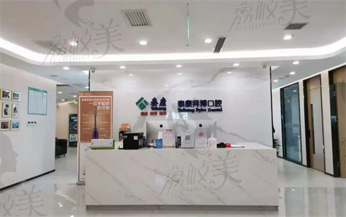 西安泰康拜博口腔医院管理有限公司未央口腔门诊部前台