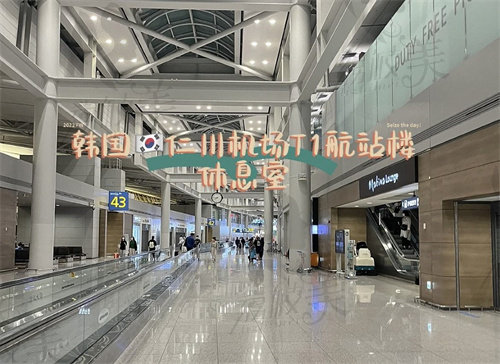 韩国仁川机场航站楼休息区示意图