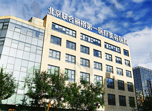 北京联合丽格第1医院是具备四级颌面整形资质医院