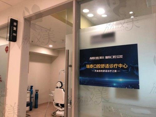 北京瑞泰口腔医院舒适诊疗中心