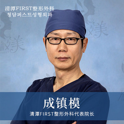 清潭first成镇模院长 介绍