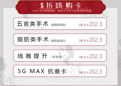 北京轻颜时代2023新春嗨购5折卡