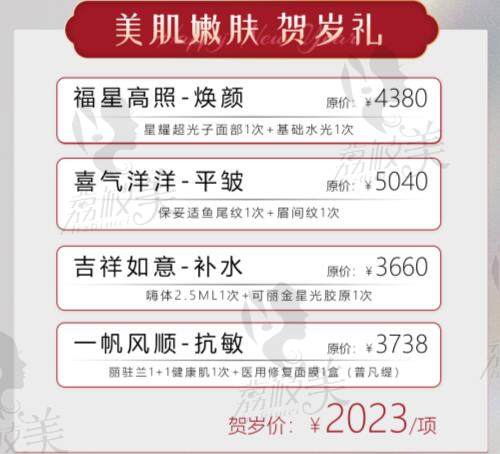 北京轻颜时代2023新春嗨购优惠项目