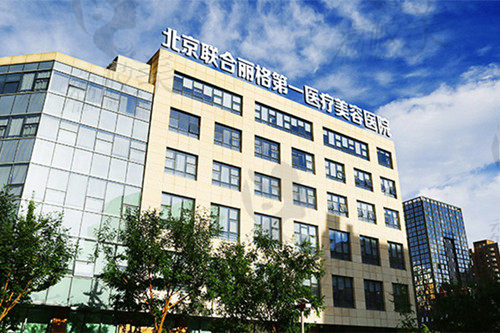 吴玉家医生所在的北京联合丽格医疗医院总院