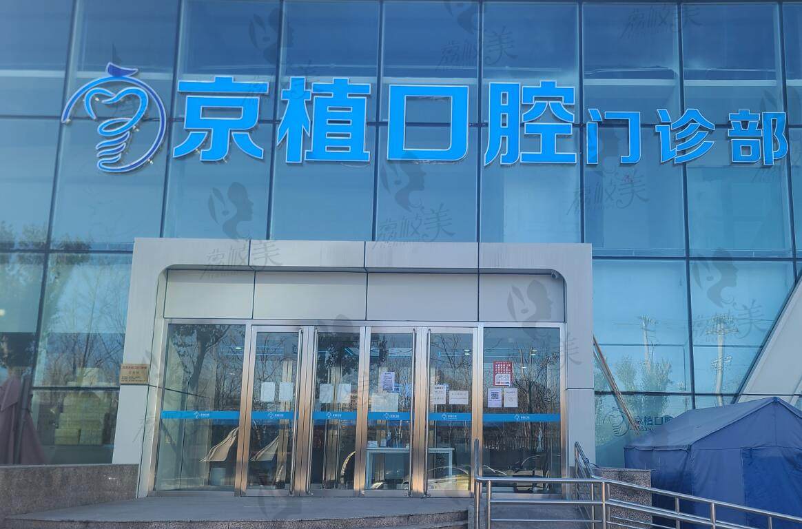 北京京植口腔医院