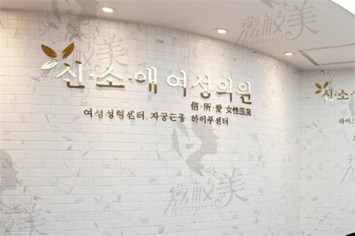 韩国信所爱女性医院标志