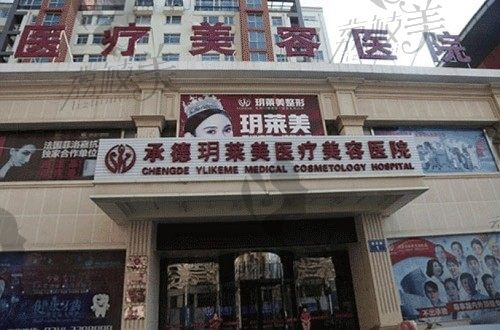 承德玥莱美医疗美容医院