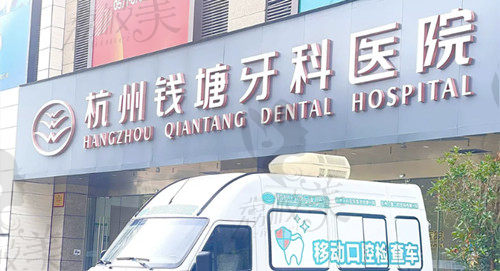 杭州钱塘牙科医院