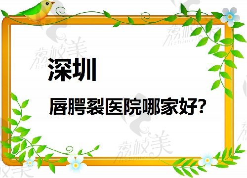 深圳唇腭裂醫(yī)院哪家好？