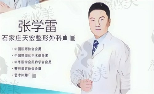 石家庄天宏整形医院张学雷医生