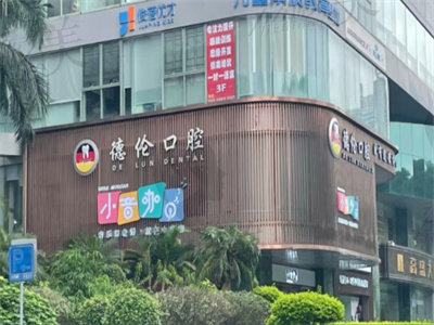 广州德伦口腔诊所