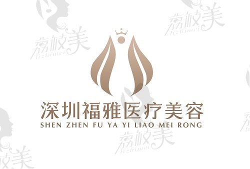 深圳福雅整形医院品牌logo
