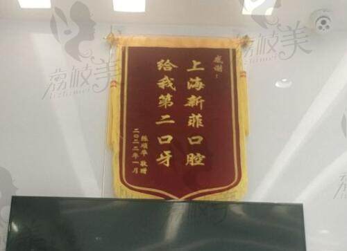 患者赠于上海新菲口腔锦旗