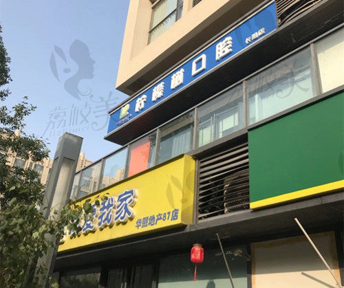 北京柠檬树口腔