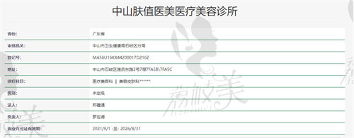 中山肤值医美医疗美容诊所资质
