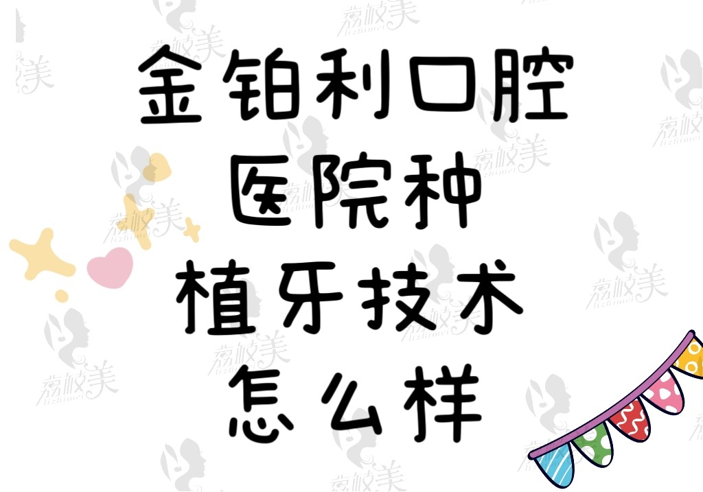 金铂利口腔医院种植牙技术怎么样