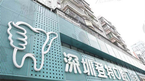 深圳登特口腔寶安店門頭