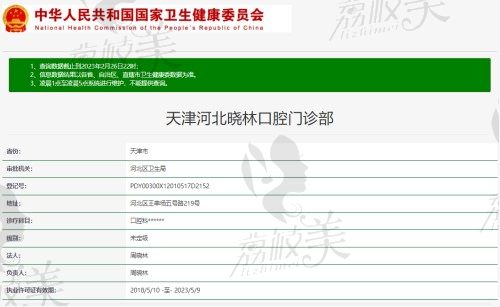 天津河北晓林口腔门诊部资质