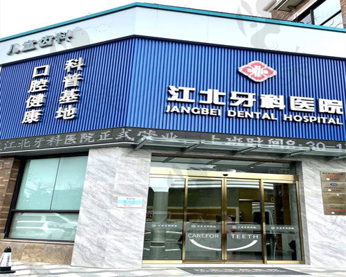 宁波江北牙科医院