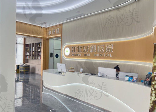 宁波江北牙科医院