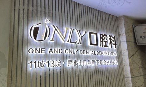 东莞壹加壹口腔科