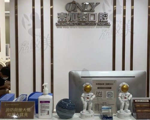 东莞壹加壹医院口腔科