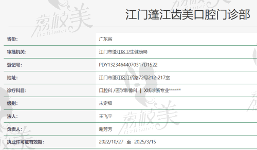 江门蓬江齿美口腔许可证