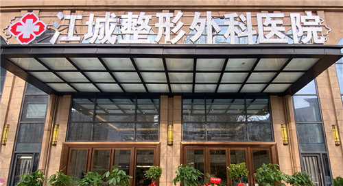武汉江城整形外科医院大门