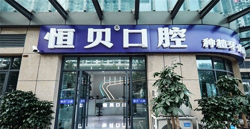菏泽恒贝口腔中山苑店门头