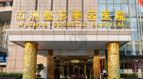 武汉五洲整形美容医院大楼