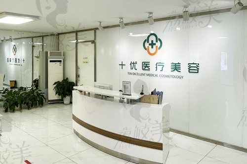 北京十优医疗美容医院前台 北京十优医疗美容医院前台