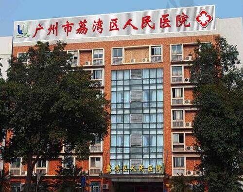 全息六维层离清奥术是广州荔湾区人民医院的专有技术