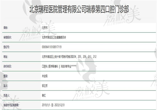 北京瑞泰口腔（上地分院）资质