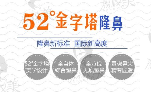 深圳富华52°金字塔隆鼻术