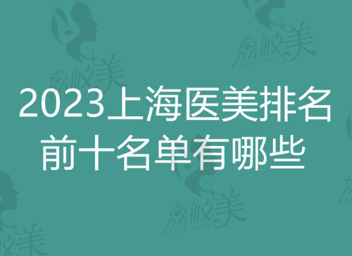 2023上海医美排名前十名单有哪些