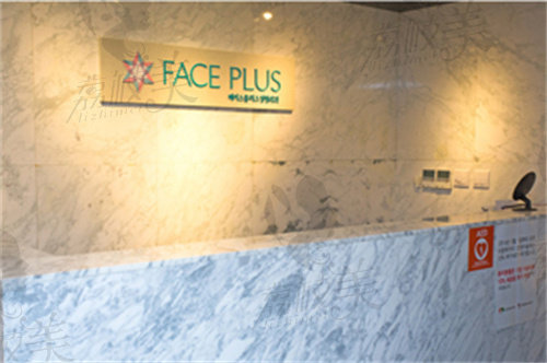 韩国faceplus医院