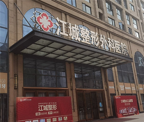 武汉江城整形外科医院门头