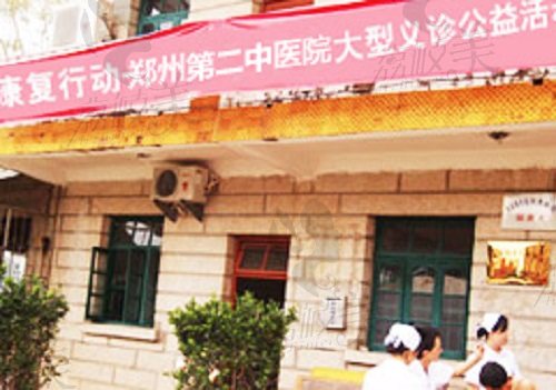 河南郑州第二中医院整形科义诊活动