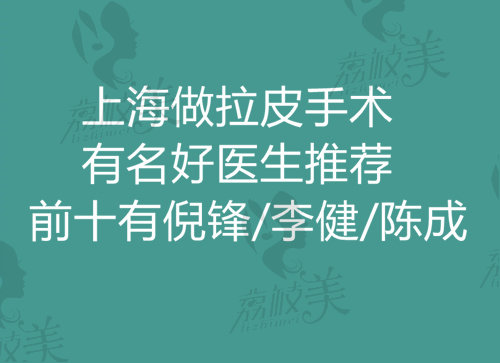 上海做拉皮手术有名的好医生推荐名单