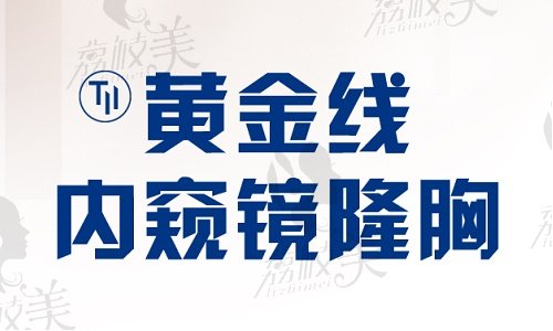 唐新辉院长黄金线内窥镜假体隆胸术