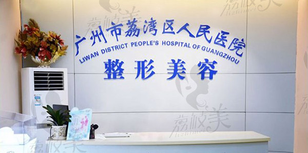 广州荔湾区人民医院整形美容科光子嫩肤多少钱