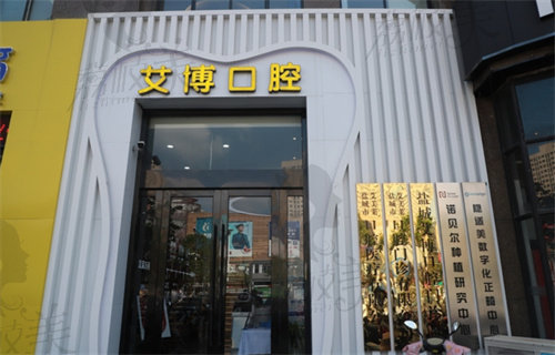 鹽城艾博口腔（城南寶龍店）門頭