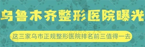 烏魯木齊正規(guī)美容整形醫(yī)院排名前三名單