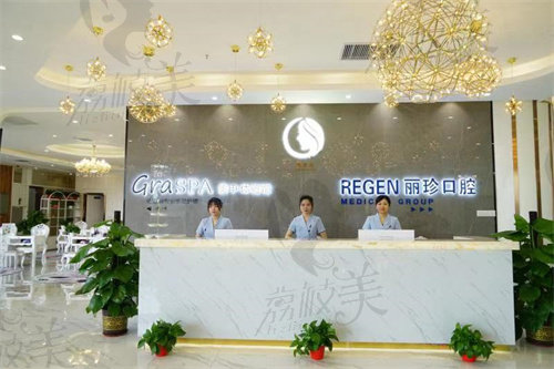 广州丽珍口腔门诊部前台