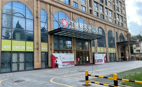武汉江城整形外科医院门头