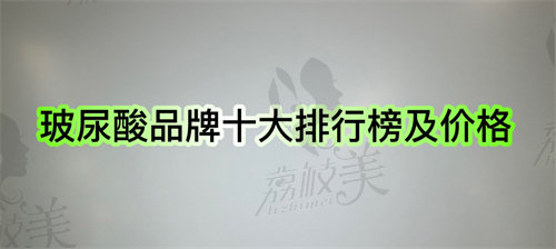 玻尿酸品牌十大排行榜及价格