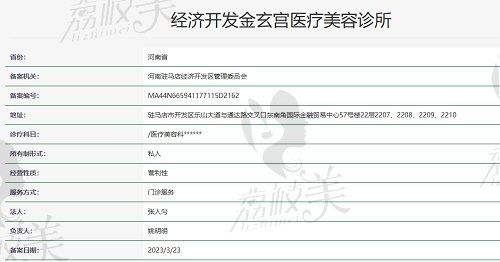 河南驻马店经济开发金玄宫医疗美容诊所资质